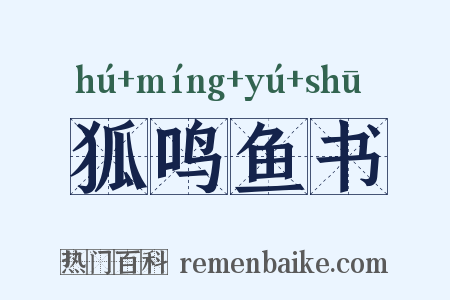 狐鸣鱼书是什么意思的图片